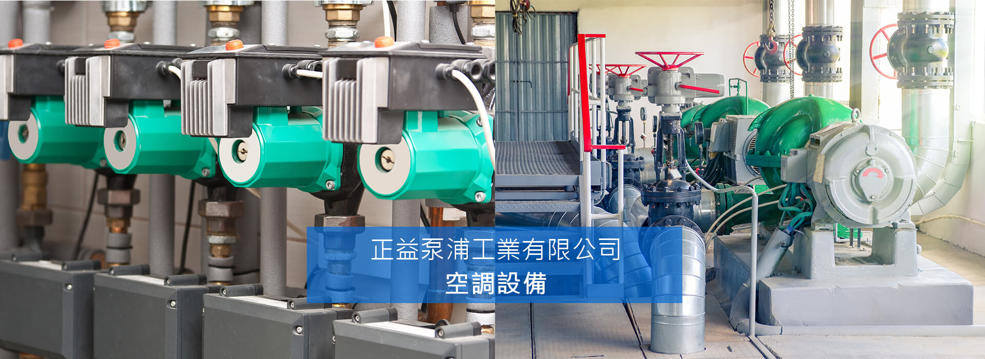 正益泵浦 - 立式多段離心泵浦